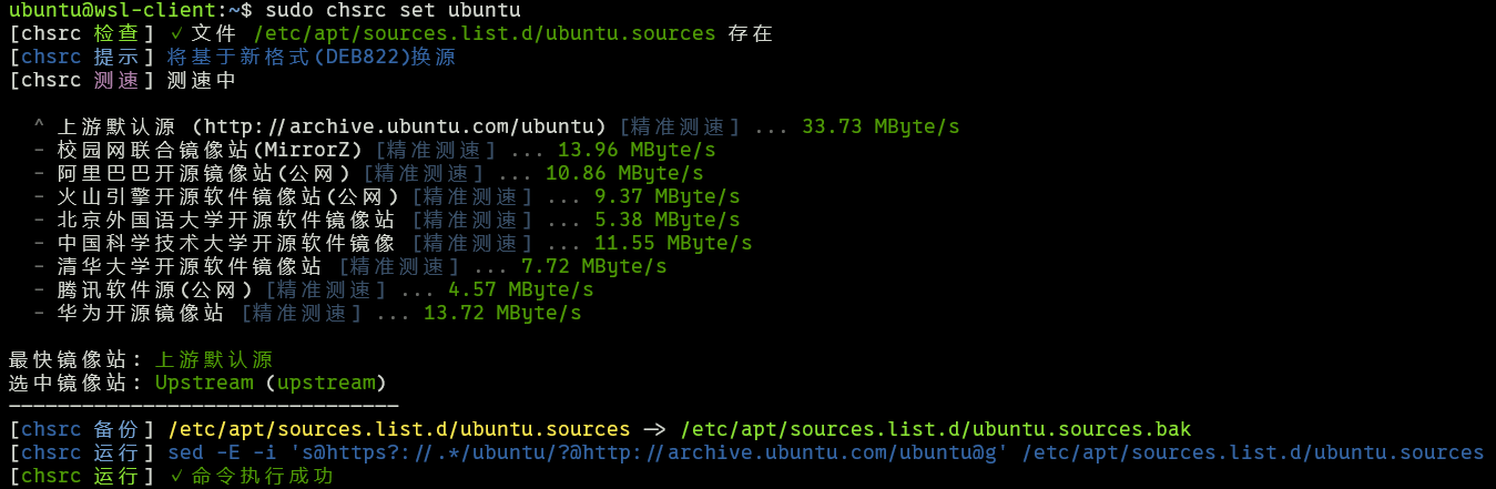 chsrc更换系统软件源